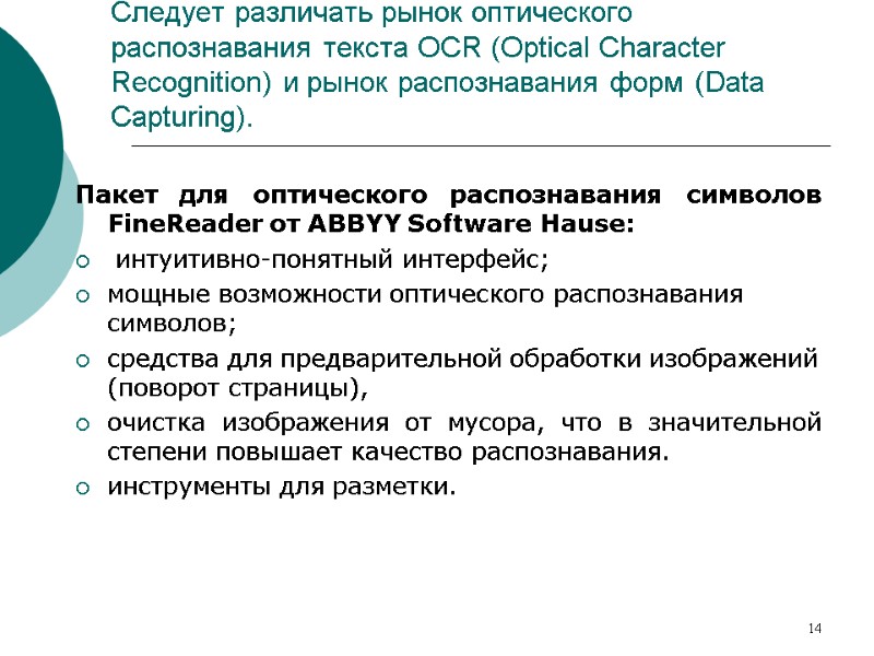 14 Следует различать рынок оптического распознавания текста OCR (Optical Character Recognition) и рынок распознавания